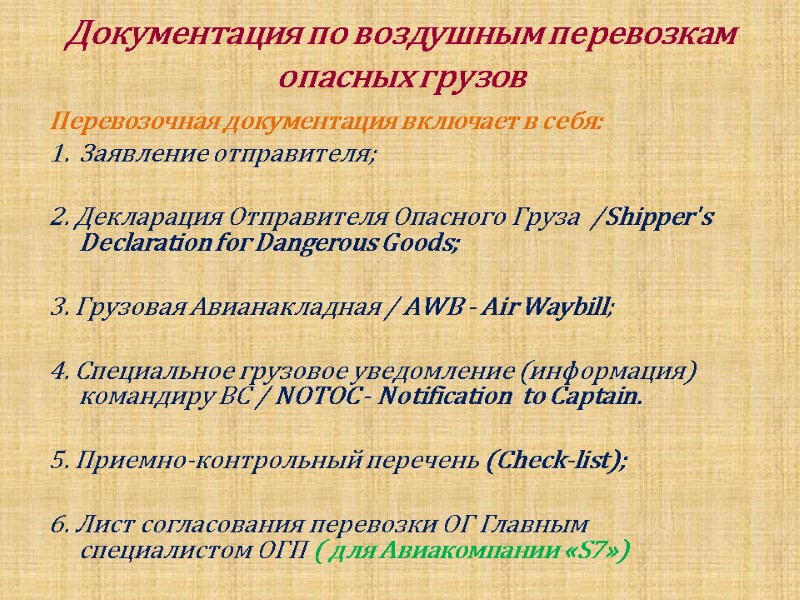 Документация по воздушным перевозкам опасных грузов     Перевозочная документация включает в